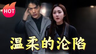 溫柔的淪陷