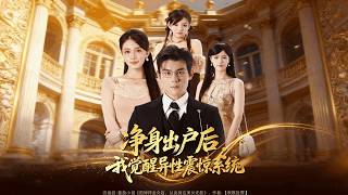 净身出户后，我觉醒异性震惊系统