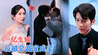 豪门契约老公：她搞事业他先动心