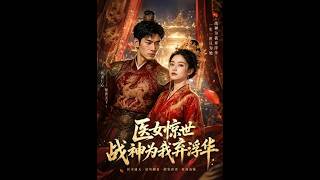 医女惊世，战神为我弃浮华