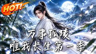 《万事孤陵，唯我长生第一季》
