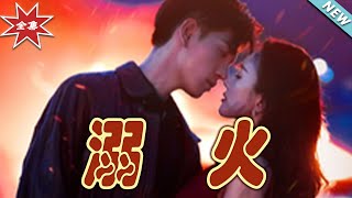 溺火大結侷：愛與救贖的終篇