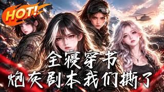 全寝穿书，炮灰剧本我们撕了