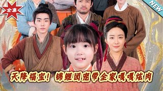 天降福宝！锦鲤团宠带全家嘎嘎炫肉