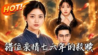 錯位親情:七六年的救贖