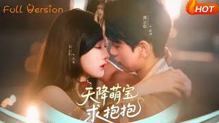 天降萌宝求抱抱