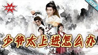 少爷太上进怎么办