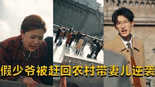 假少爺逆襲歸鄕