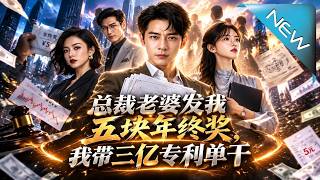 縂裁老婆發我五塊年終獎，我帶三億專利單乾