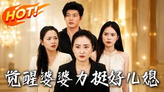 觉醒婆婆力挺好儿媳