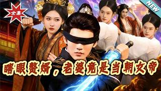 The Blind Son-in-Law: My Wife Is the Empress