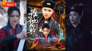 谁让他死的可害苦了三界
