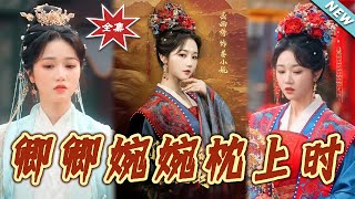 卿卿婉婉枕上時