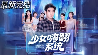 少女嗨翻系统