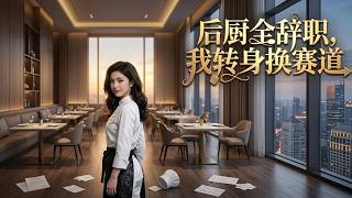 后厨全辞职，我转身换赛道甜宠逆袭