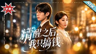 清醒之后，我只搞钱