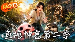 鱼塘神崽第二季
