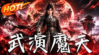 《武縯魔天》