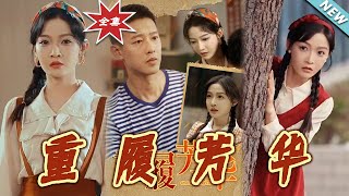 【大结局完整版】《重履芳华》第1~80集