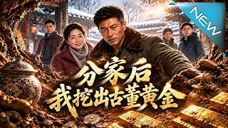 分家后我挖出古董黄金