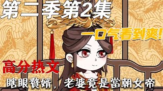 The Blind Son-in-Law, My Wife is the Empress Season 2 Episode 2
