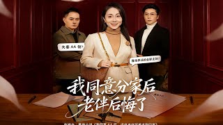 我同意分家后老伴后悔了