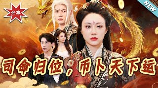 司命归位，币卜天下运