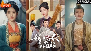 我在古代儅虎媽