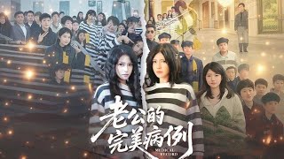 老公的完美病例