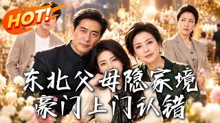 东北父母隐家境，豪门上门认错