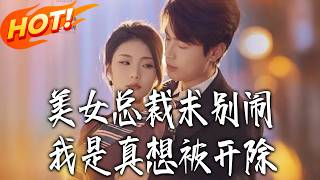 Beauty CEO, Please Stop! I Seriously Want to Be Fired