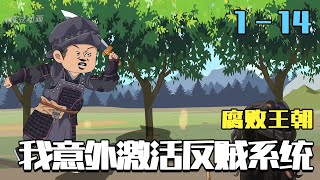 腐败王朝，我意外激活反贼系统