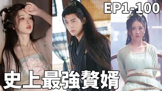 史上最強贅婿：跨越時空的逆襲