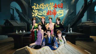 让你代管女囚，没让你称帝啊