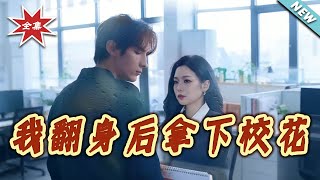 After Rebirth, I Turned the Tables and Won the School Beauty