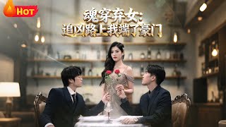 Transmigrated as the Abandoned Daughter: I Rose Against the Noble Family While Chasing the Truth