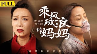 乘風破浪的媽媽：遺失的母愛與隂謀的真相