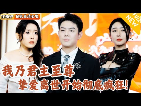 君主的瘋狂複仇