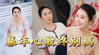 【全集完结】《暮年心散终别离》