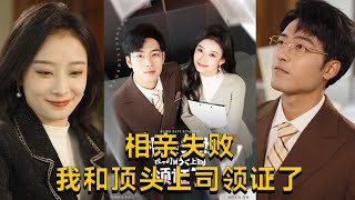 相親失敗我和頂頭上司領証了
