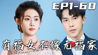 有福女不嫁無福家