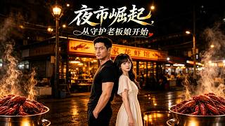 《夜市崛起：守护老板娘》