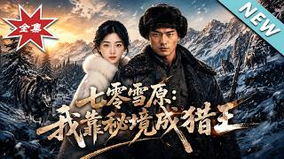 七零雪原：我靠秘境成猎王