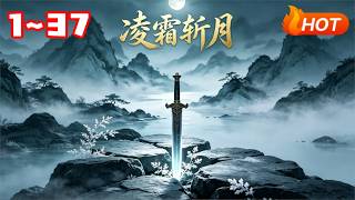 凌霜斩月