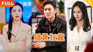 隱世狂龍