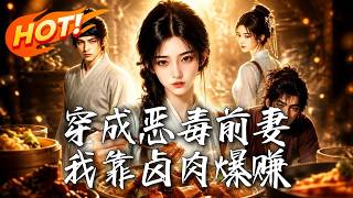穿成恶毒前妻，我靠卤肉爆赚