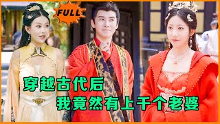 現代小夥逆襲古代：千妻絕美女帝的追逐