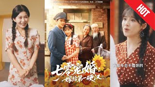《七零寵婚嫁給第一硬漢》
