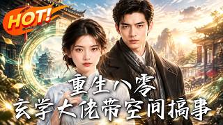 重生八零：玄学大佬带空间搞事