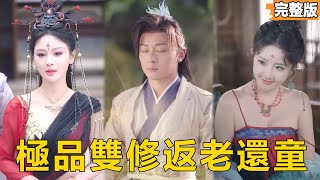 小夥逆轉魔女:脩仙百年重生記